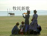 音乐 人音版（简谱）三年级上 第4课 牧民新歌 课件（9 张PPT）