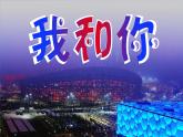音乐 人音版（简谱）三年级上 第3课 我和你 课件（24 张PPT）
