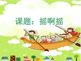 音乐 人音版（简谱）三年级上 第1课 摇啊摇  课件（9 张PPT）