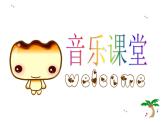 音乐 人音版（简谱）三年级上 第3课 原谅我 课件（12 张PPT）