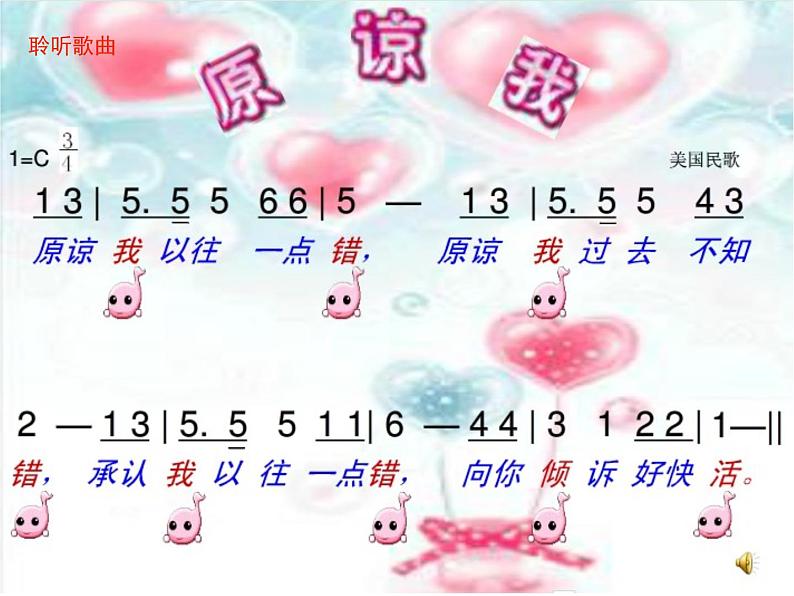 音乐 人音版（简谱）三年级上 第3课 原谅我 课件（12 张PPT）第3页