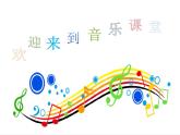 音樂 人音版（簡譜）三年級上 第4課 老水牛角彎彎 課件（14 張PPT）