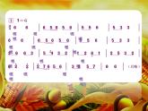 音樂(lè) 人音版 三年級(jí)上 第8課 豐收（片段） 課件（9 張PPT）