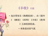 音樂(lè) 人音版 三年級(jí)上 第8課 豐收（片段）     課件（17 張PPT，內(nèi)嵌音頻）