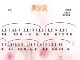 音乐 人音版（简谱）三年级上 第3课 原谅我 课件（8 张PPT）