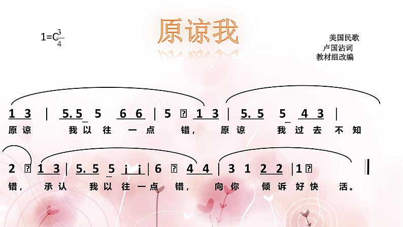 音乐 人音版（简谱）三年级上 第3课 原谅我 课件（8 张PPT）第3页
