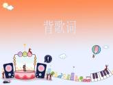音乐 人音版（简谱）三年级上 第3课 原谅我 课件（8 张PPT）