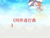 音乐 人音版（简谱）三年级上 第3课 同伴进行曲  课件（13 张PPT）