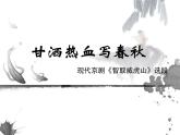 人音版（簡譜） 四年級上 第8課 甘灑熱血寫春秋  課件（11 張PPT）