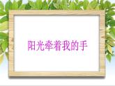 人音版（簡(jiǎn)譜） 四年級(jí)上 第7課 陽(yáng)光牽著我的手  課件（12 張PPT）