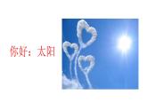 人音版（簡(jiǎn)譜） 四年級(jí)上 第7課 陽(yáng)光牽著我的手  課件（12 張PPT）