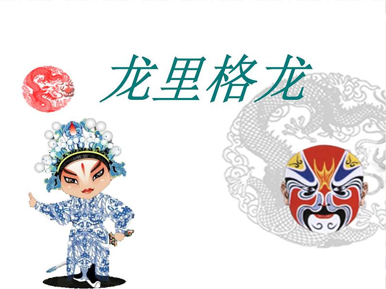人音版（简谱） 四年级上 第8课 龙里格龙  课件（14 张PPT）01
