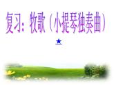 音乐 人音版 四年级上 第2课  故乡是北京  课件（15张PPT）