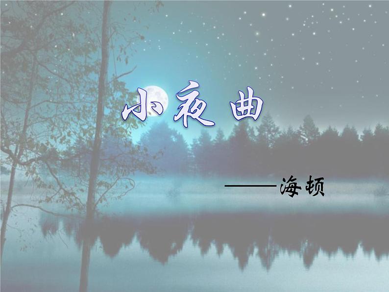 音乐 人音版 四年级上 第4课  小夜曲  课件（9 张PPT）第1页