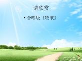 音乐 人音版 四年级上 第2课  牧歌  课件（9 张PPT）