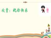 音樂(lè) 人音版（簡(jiǎn)譜） 四年級(jí)上 第7課 祝你快樂(lè) 課件（13 張PPT）