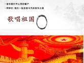 音樂 人音版（簡譜） 四年級上 第1課    歌唱祖國  課件（14 張PPT）