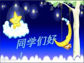音樂 人音版 四年級上 第4課  愉快的夢  課件（14 張PPT）