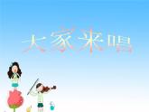 音樂 人音版 四年級上 第3課  大家來唱  課件（9 張PPT）
