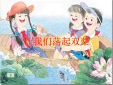 音樂 人音版 四年級上 第6課  讓我們蕩起雙槳  課件（11 張PPT）