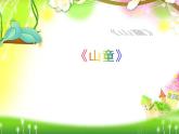 音樂(lè) 人音版 四年級(jí)上 第5課  山童  課件（9 張PPT）