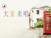 音樂 人音版 四年級上 第3課  大家來唱  課件（19 張PPT）