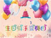 音乐 人音版 四年级上 第7课  生日快乐变奏曲  课件（13 张PPT）