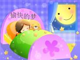 音樂 人音版 四年級上 第4課  愉快的夢  課件（12 張PPT）