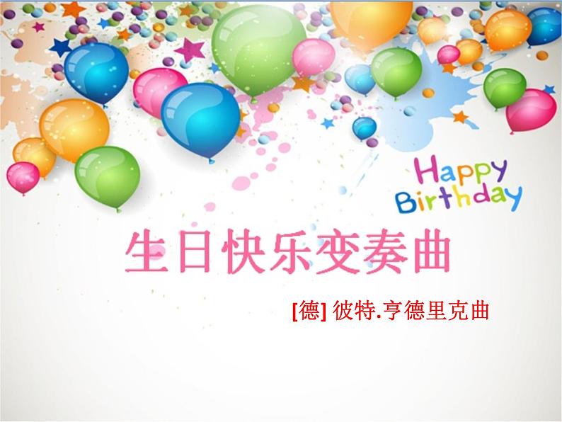 音乐 人音版 四年级上 第7课  生日快乐变奏曲  课件（8 张PPT）02