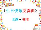 音乐 人音版 四年级上 第7课  生日快乐变奏曲  课件（8 张PPT）