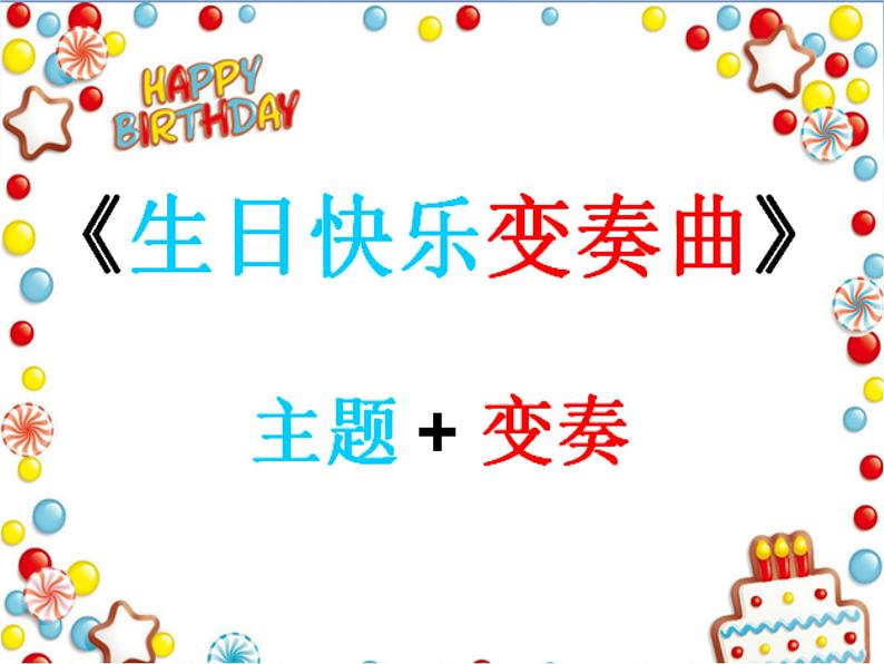 音乐 人音版 四年级上 第7课  生日快乐变奏曲  课件（8 张PPT）03