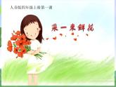 音樂(lè) 人音版 四年級(jí)上 第1課  采一束鮮花  課件（9 張PPT）
