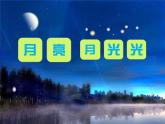 音乐 人音版 四年级上 第4课  月亮月光光  课件（13 张PPT）