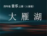 音乐 人音版 四年级上 第2课  大雁湖  课件（20 张PPT）