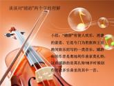 人音版（簡(jiǎn)譜） 五年級(jí)上  6 聆聽 嬉游曲 課件人音版（16張PPT）