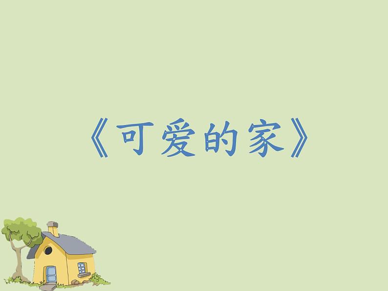 人音版（简谱） 五年级上第4课 聆听 可爱的家 五年级上 人音版 课件（12 张PPT）02