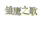 人音版（简谱） 五年级上 课件-6 雏鹰之歌 人音版（10张幻灯片）