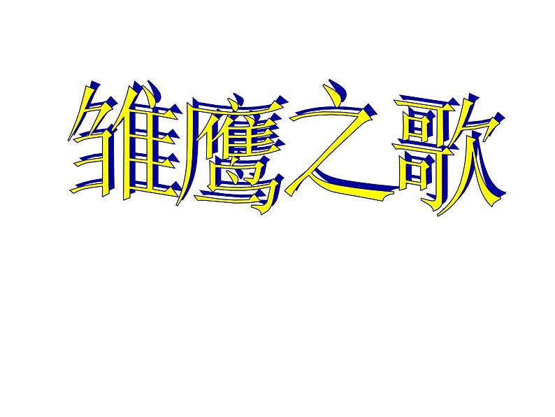 人音版（简谱） 五年级上 课件-6 雏鹰之歌 人音版（10张幻灯片）01