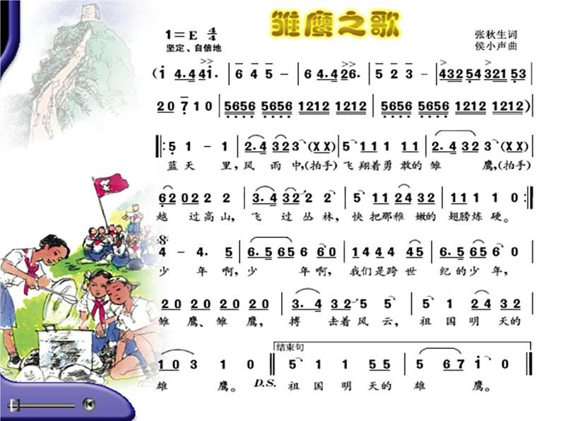 人音版（简谱） 五年级上 课件-6 雏鹰之歌 人音版（10张幻灯片）05