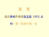 人音版（簡譜） 五年級上 第1課  晨景  課件（12 張PPT）