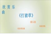 人音版 五年級上 第3課 聆聽 打豬草 課件（11 張PPT）