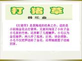 人音版 五年級上 第3課 聆聽 打豬草 課件（9 張PPT）