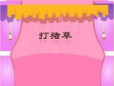 人音版 五年級上 第3課 聆聽 打豬草 課件（15 張PPT）