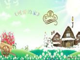 人音版（簡譜） 五年級上第4課 聆聽 可愛的家 五年級上 人音版 課件（9 張PPT）