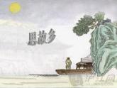 人音版（簡(jiǎn)譜） 五年級(jí)上  5 聆聽 誰不說俺家鄉(xiāng)好 課件（13 張PPT）