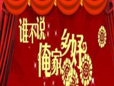 人音版（簡(jiǎn)譜） 五年級(jí)上  5 聆聽 誰不說俺家鄉(xiāng)好 課件（13 張PPT）