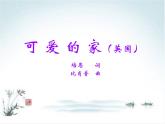 人音版（簡譜） 五年級上第4課 聆聽 可愛的家 五年級上 人音版 課件（13 張PPT）