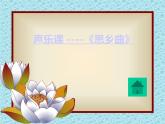 人音版（簡譜 ）五年級上5 聆聽 思鄉(xiāng)曲 課件（9張PPT）