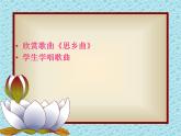 人音版（簡譜 ）五年級上5 聆聽 思鄉(xiāng)曲 課件（9張PPT）