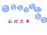 雏鹰之歌PPT课件免费下载